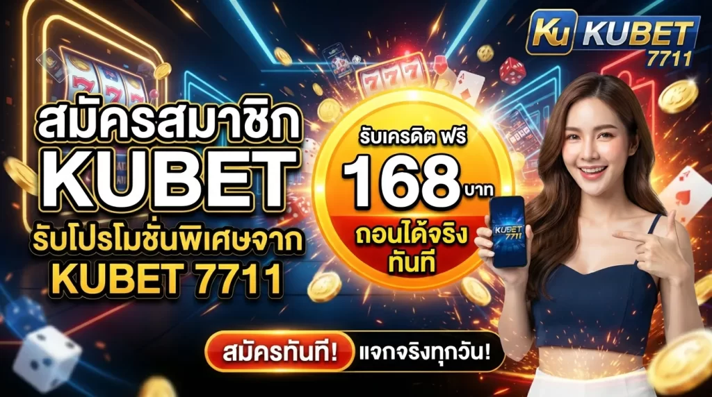 สมัครสมาชิก KUBET รับโปรโมชั่นพิเศษจาก KUBET 7711 กับ kubet เครดิต ฟรี 168 บาท