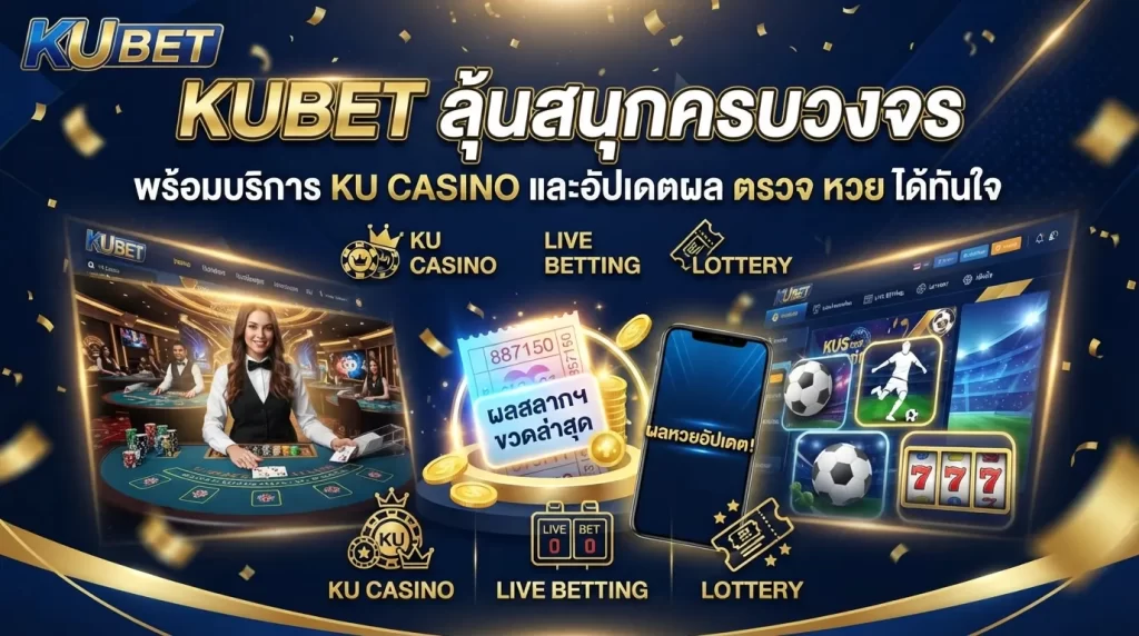 KUBET ลุ้นสนุกครบวงจร พร้อมบริการ ku casino และอัปเดตผล ตรวจ หวย ได้ทันใจ