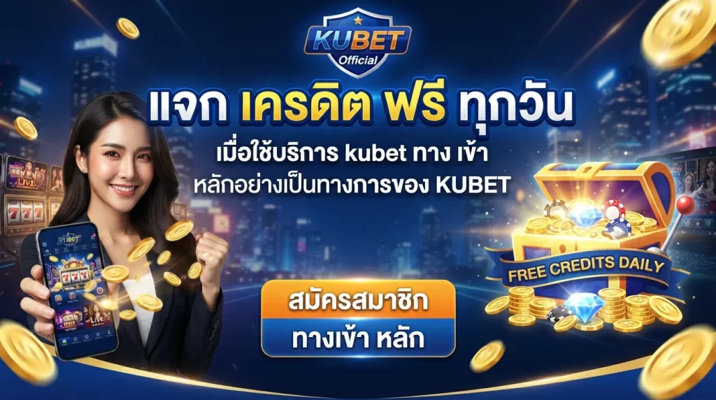 แจก เครดิต ฟรี ทุกวันเมื่อใช้บริการ kubet ทาง เข้า หลักอย่างเป็นทางการของ KUBET
