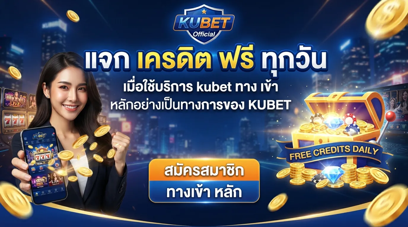 แจก เครดิต ฟรี ทุกวันเมื่อใช้บริการ kubet ทาง เข้า หลักอย่างเป็นทางการของ KUBET