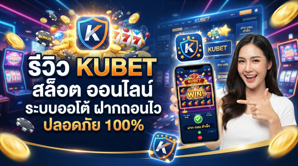 รีวิว KUBET สล็อต ออนไลน์ ระบบออโต้ ฝากถอนไว ปลอดภัย 100%