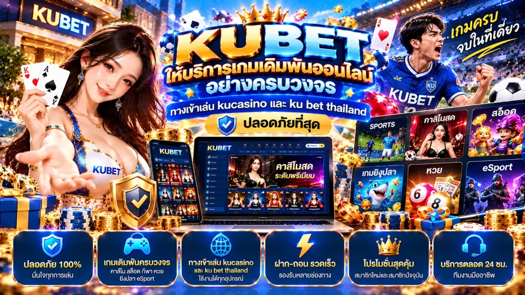 KUBET ให้บริการเกมเดิมพันออนไลน์อย่างครบวงจร ทางเข้าเล่น kucasino และ ku bet thailand ปลอดภัยที่สุด