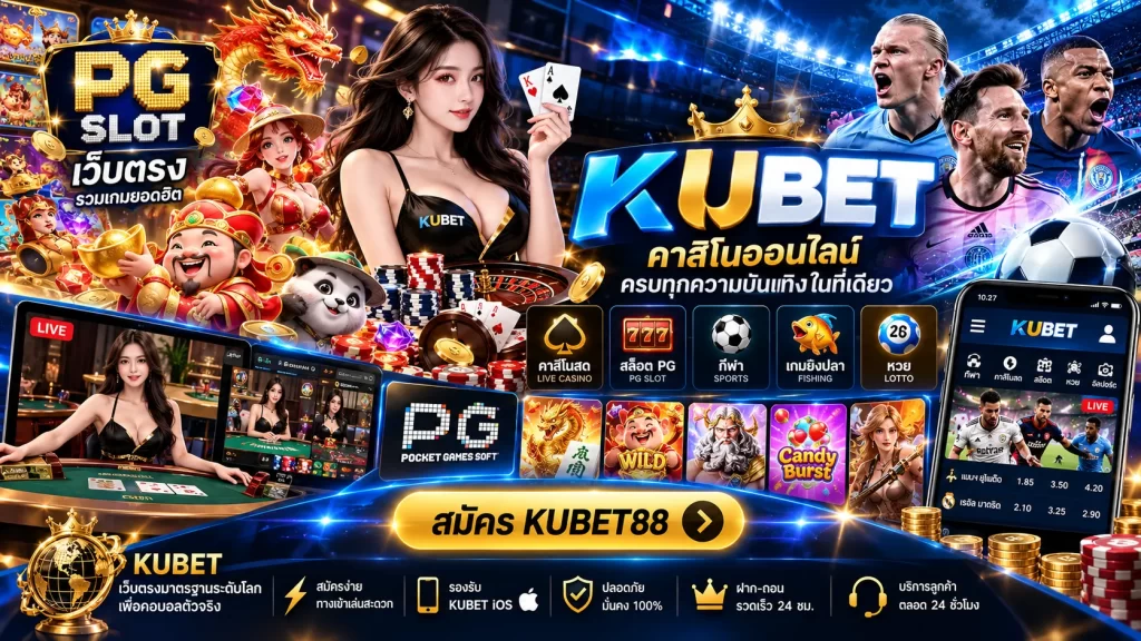 KUBET – เว็บตรงมาตรฐานระดับโลก เพื่อคอบอลตัวจริง สมัครเล่น pg slot กับ KUBET คาสิโนออนไลน์มาแรง